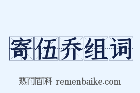 寄伍乔组词是什么意思的图片